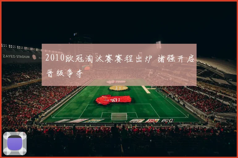 2010欧冠淘汰赛赛程出炉 诸强开启晋级争夺