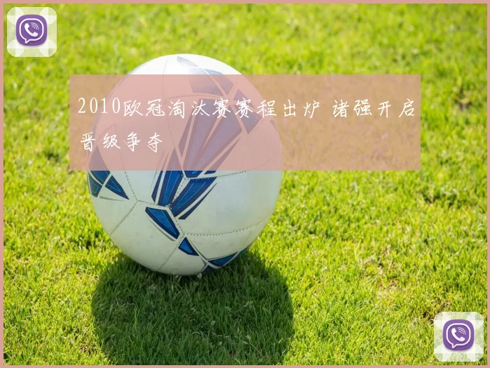 2010欧冠淘汰赛赛程出炉 诸强开启晋级争夺
