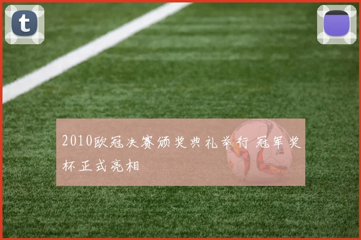 2010欧冠决赛颁奖典礼举行 冠军奖杯正式亮相