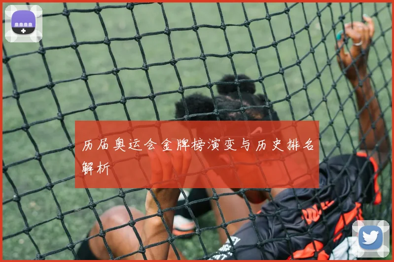 历届奥运会金牌榜演变与历史排名解析