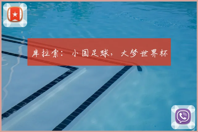 库拉索:小国足球,大梦世界杯