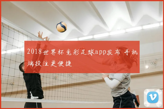 2018世界杯竞彩足球app发布 手机端投注更便捷