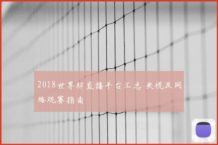 2018世界杯直播平台汇总 央视及网络观赛指南