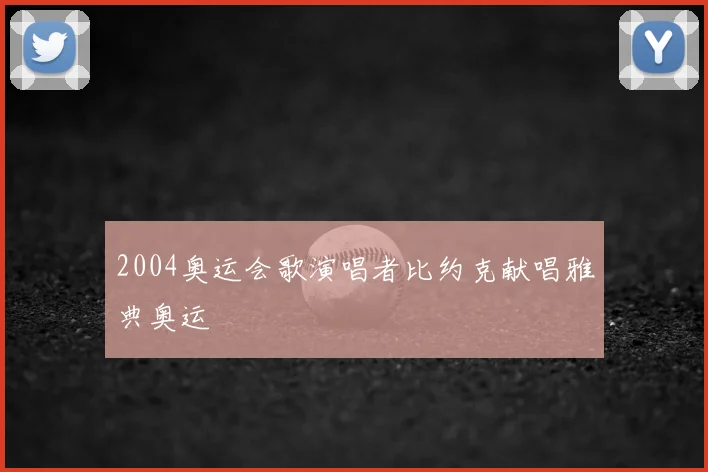 2004奥运会歌演唱者比约克献唱雅典奥运