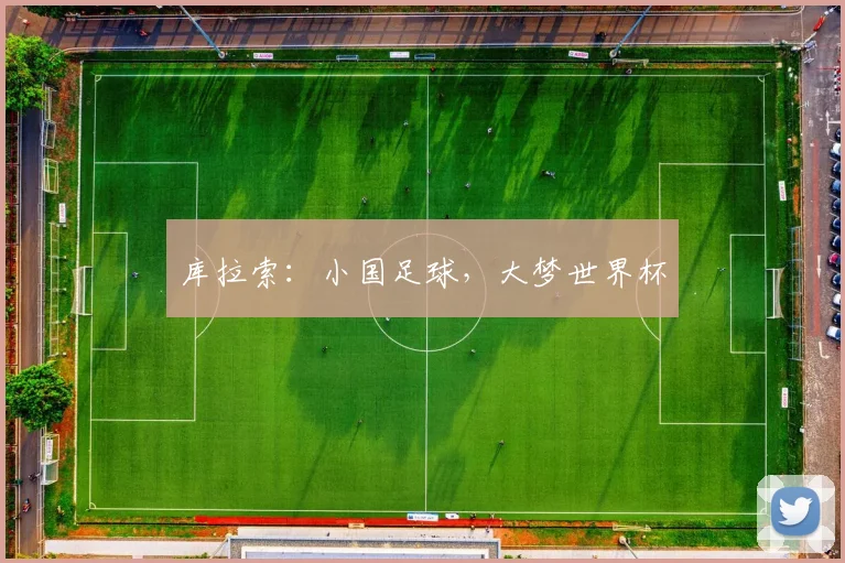 库拉索:小国足球,大梦世界杯