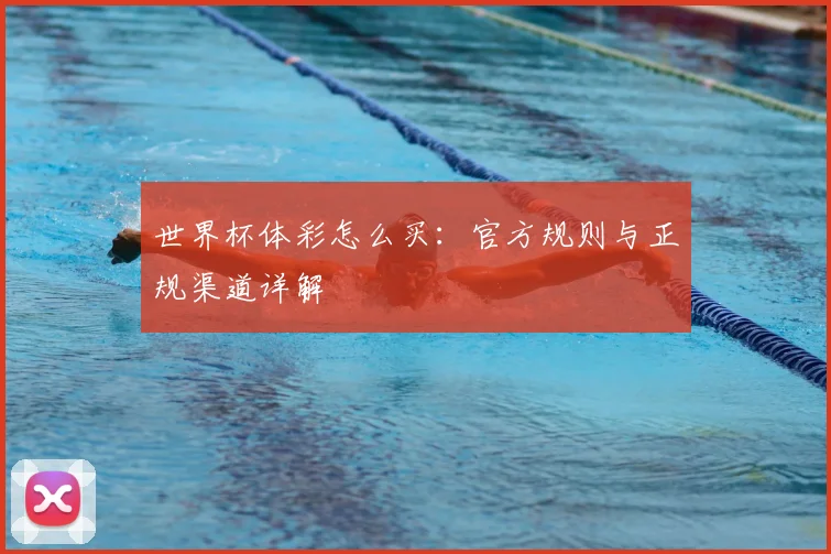 世界杯体彩怎么买:官方规则与正规渠道详解